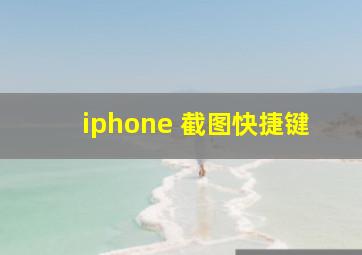 iphone 截图快捷键